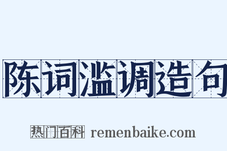 陈词滥调造句是什么意思的图片